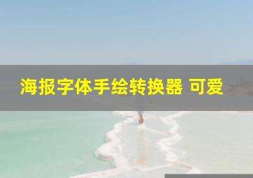 海报字体手绘转换器 可爱